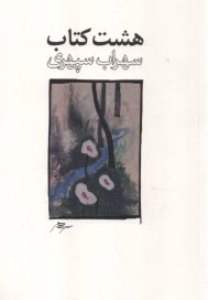 پایانه - هشت کتاب (شومیز)