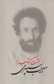 پایانه - هشت کتاب (وزیری؛شومیز)