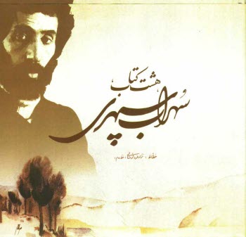 پایانه - هشت کتاب سهراب سپهری