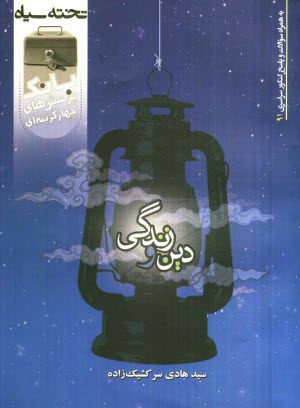 پایانه - بانک تست سوالات چهارگزینه ای دین و زندگی