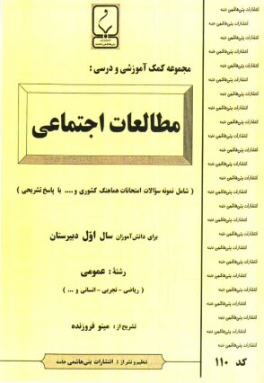 پایانه - مجموعه کمک آموزشی درس مطالعات اجتماعی شامل: نمونه سوالات امتحانی با پاسخ تشریحی