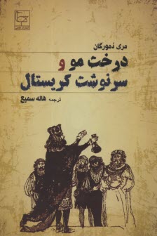 پایانه - درخت مو و سرنوشت کریستال