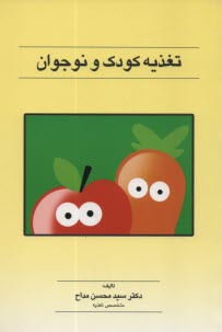 پایانه - تغذیه کودک و نوجوان