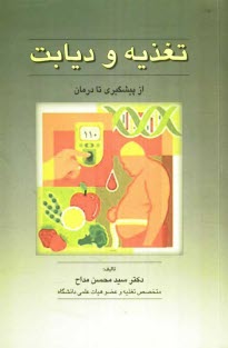 پایانه - تغذیه و دیابت: از پیشگیری تا درمان