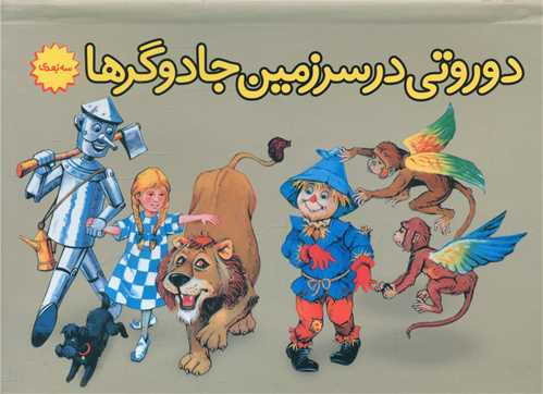 پایانه - دوروتی در سرزمین جادوگرها (برجسته)