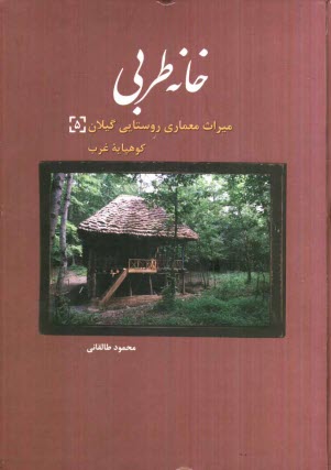 پایانه - خانه طربی: میراث معماری روستایی گیلان (5) کوهپایه غرب