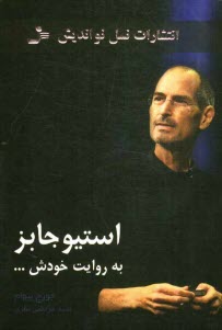 پایانه - استیو جابز به روایت خودش