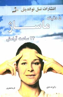 پایانه - پنج دقیقه ماساژ بیست و چهار ساعت آرامش