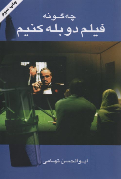 پایانه - چگونه فیلم دوبله کنیم