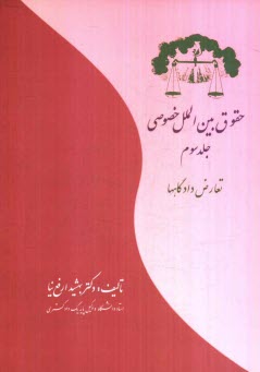 پایانه - حقوق بین الملل خصوصی: تعارض دادگاهها