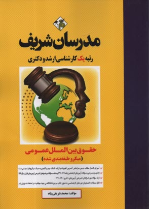 پایانه - حقوق بین ‎الملل عمومی کارشناسی ارشد