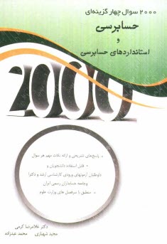 پایانه - 2000 سوال چهارگزینه ای حسابرسی و استانداردهای حسابرسی