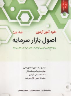 پایانه - خودآموز آزمون اصول بازار سرمایه: ویژه داوطلبان آزمون گواهینامه های حرفه ای بازار سرمایه