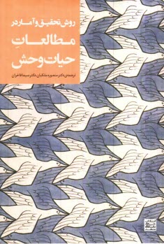 پایانه - روش تحقیق و آمار در مطالعات حیات وحش