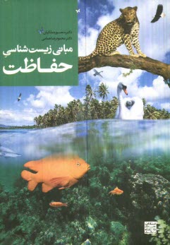 پایانه - مبانی زیست شناسی حفاظت