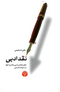 پایانه - نقد ادبی نظریه های ادبی و کاربرد آنها در ادبیات فارسی