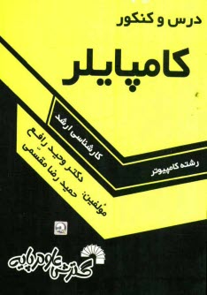 پایانه - درس و کنکور کامپایلر ویژه داوطلبان کنکور کارشناسی ارشد