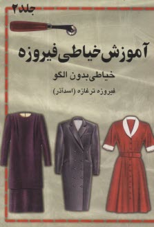 پایانه - آموزش خیاطی فیروزه: خیاطی بدون الگو