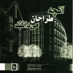 پایانه - آنچه طراحان می دانند