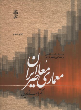 پایانه - سبک شناسی معماری معاصر ایران