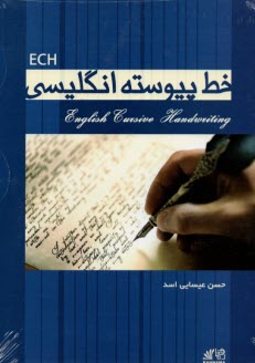 پایانه - خط پیوسته انگلیسی = English cursive handwriting (ECH)