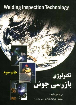 پایانه - تکنولوژی بازرسی جوش = Welding inspection technology