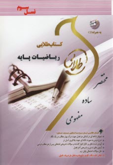 پایانه - ریاضیات پایه: ویژه دانشجویان دانشگاههای سراسر کشور