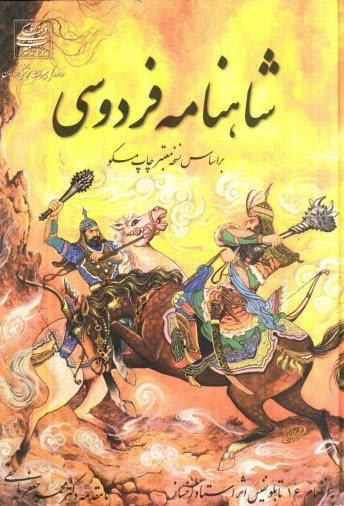 پایانه - شاهنامه فردوسی بر اساس معتبرترین نسخه موجود جهان (چاپ مسکو)