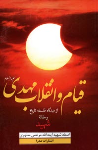 پایانه - قیام و انقلاب مهدی (ع) از دیدگاه فلسفه تاریخ و مقاله: شهید