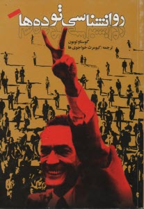 پایانه - روانشناسی توده ها