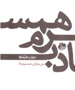 پایانه - من بیابان، همسرم باد