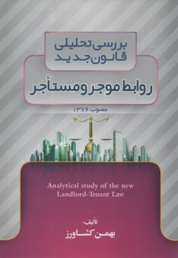 پایانه - بررسی تحلیلی قانون جدید روابط موجر و مستاجر مصوب 1376