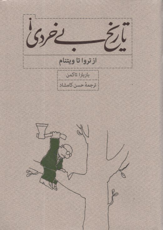 پایانه - تاریخ بی خردی! از تروا تا ویتنام