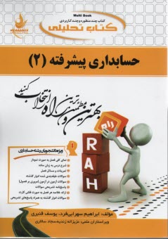 پایانه - جامع ترین راهنما، حل المسائل و مجموعه سوالات حسابداری پیشرفته (2): منبعی کاملا جامع برای دانشجویان حسابداری بویژه ...