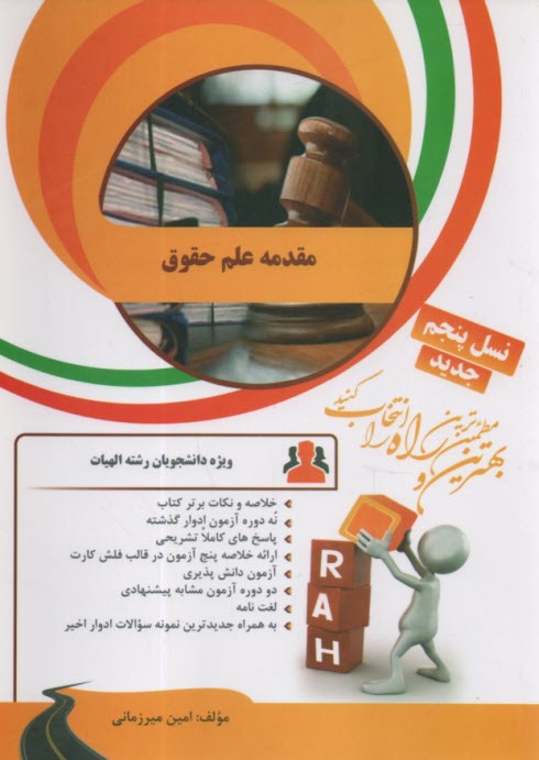 پایانه - آزمون تحلیلی مقدمه علم حقوق (ویژه دانشجویان رشته حقوق)