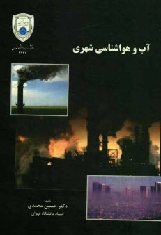 پایانه - آب و هواشناسی شهری