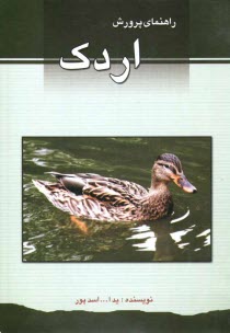 پایانه - اصول پرورش و بیماریهای اردک