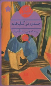 پایانه - جسدی در کتابخانه