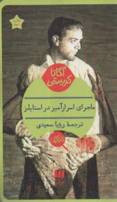 پایانه - ماجرای اسرارآمیز در استایلز