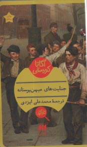 پایانه - جنایتهای میهن پرستانه