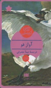 پایانه - آواز قو