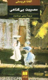 پایانه - مصیبت بی گناهی