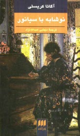 پایانه - نوشابه با سیانور