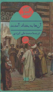 پایانه - آنها به بغداد آمدند