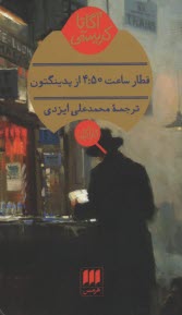 پایانه - قطار ساعت 4:50 از پدینگتون