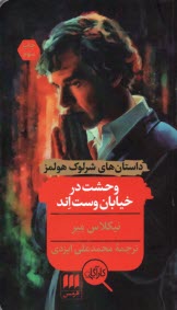 پایانه - وحشت در خیابان وست اند