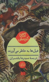 پایانه - فیلها به خاطر می آورند