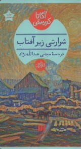 پایانه - شرارتی زیرآفتاب