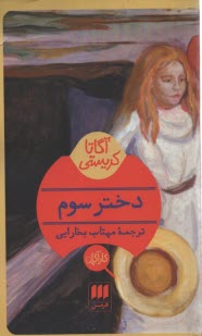 پایانه - دختر سوم