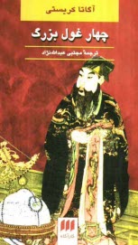 پایانه - چهار غول بزرگ